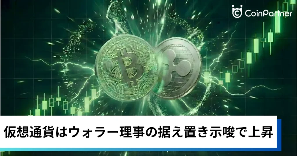 ビットコイン・イーサリアム・リップル急騰｜仮想通貨はウォラー理事の据え置き示唆で上昇