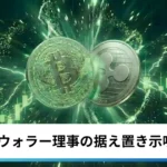 ビットコイン・イーサリアム・リップル急騰｜仮想通貨はウォラー理事の据え置き示唆で上昇