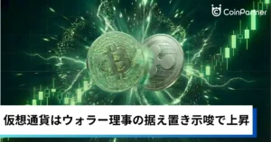 ビットコイン・イーサリアム・リップル急騰｜仮想通貨はウォラー理事の据え置き示唆で上昇