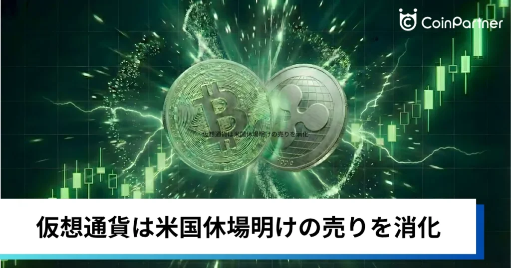 ビットコイン・イーサリアム・リップル反発｜仮想通貨は米国休場明けの売りを消化