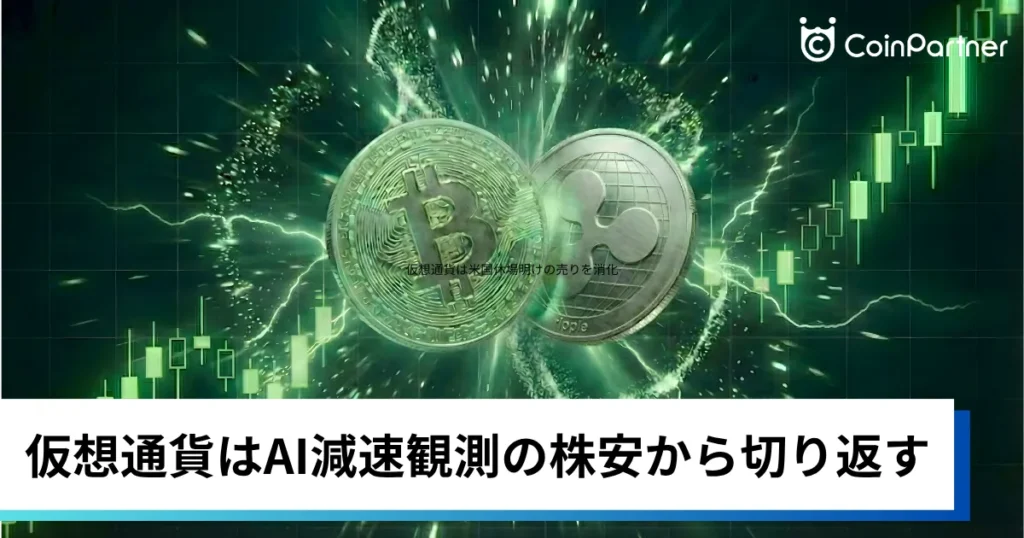 ビットコイン・イーサリアム・リップル反発｜仮想通貨はAI減速観測の株安から切り返す