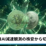 ビットコイン・イーサリアム・リップル反発｜仮想通貨はAI減速観測の株安から切り返す