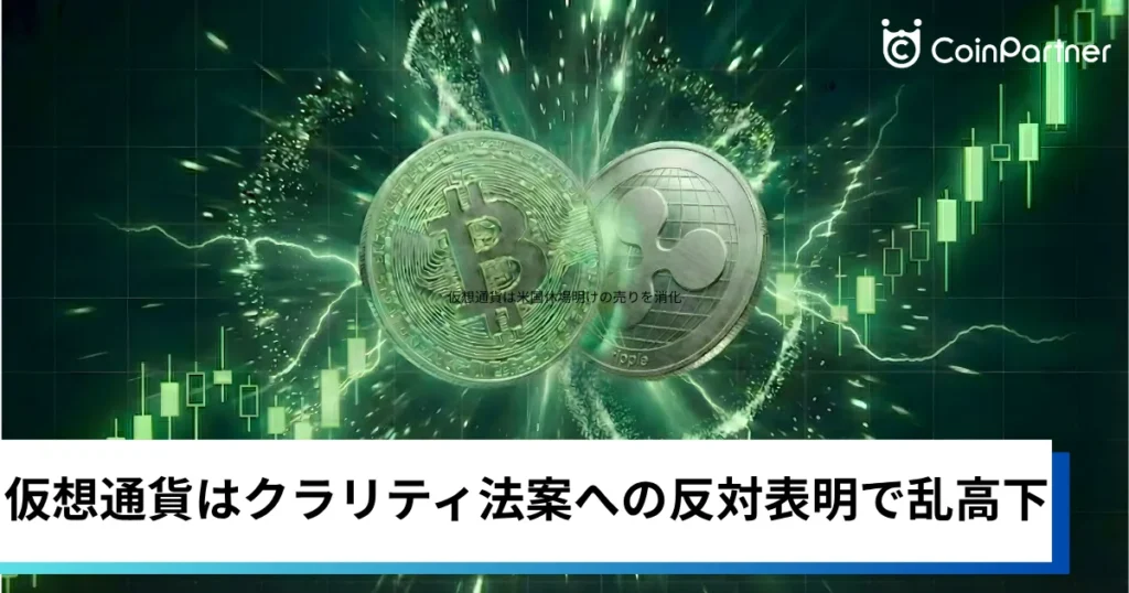 ビットコイン・イーサリアム・リップル上昇｜仮想通貨はクラリティ法案への反対表明で乱高下