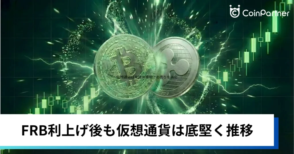 ビットコイン・イーサリアム・XRP小幅安｜FRB利上げ後も仮想通貨は底堅く推移