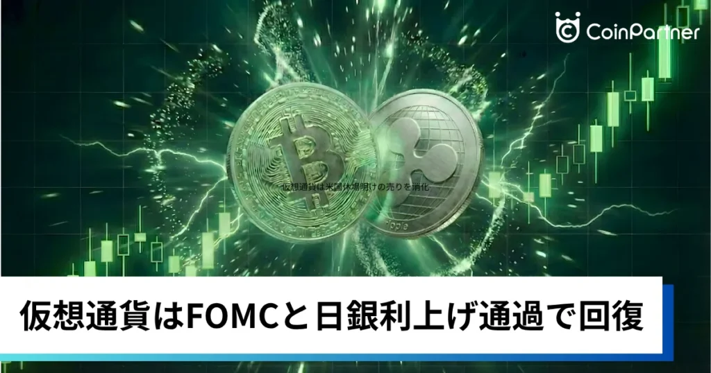 ビットコイン・イーサリアム・リップル上昇｜仮想通貨はFOMCと日銀利上げ通過で回復