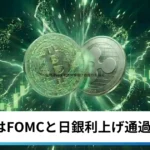 ビットコイン・イーサリアム・リップル上昇｜仮想通貨はFOMCと日銀利上げ通過で回復