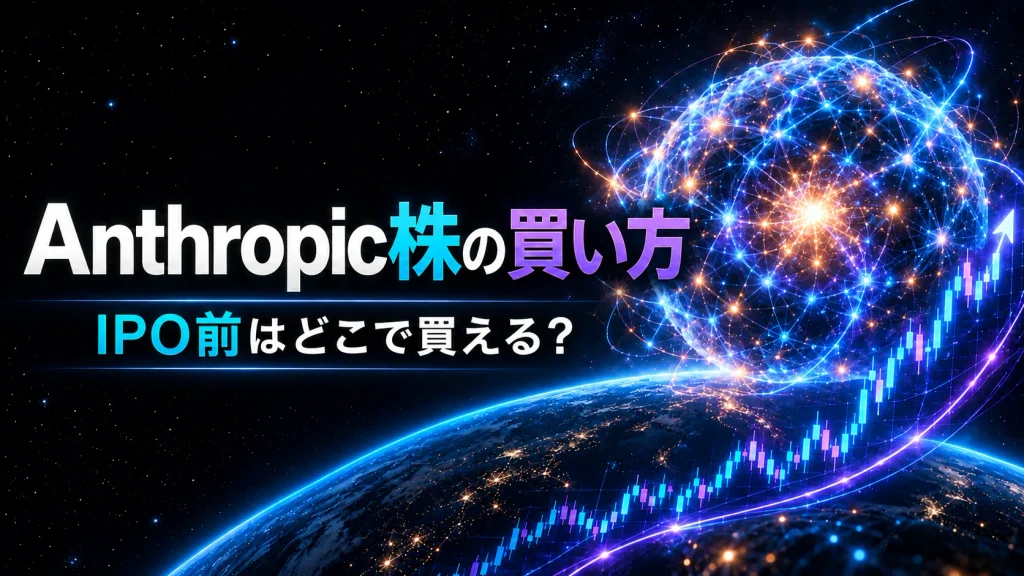 アンソロピック株の買い方を解説｜IPO前にどこで買える？