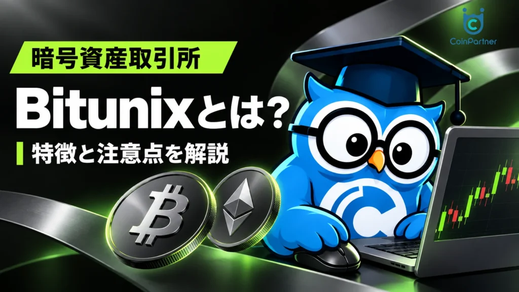 Bitunixとは？特徴や手数料、口座開設や取引方法を解説