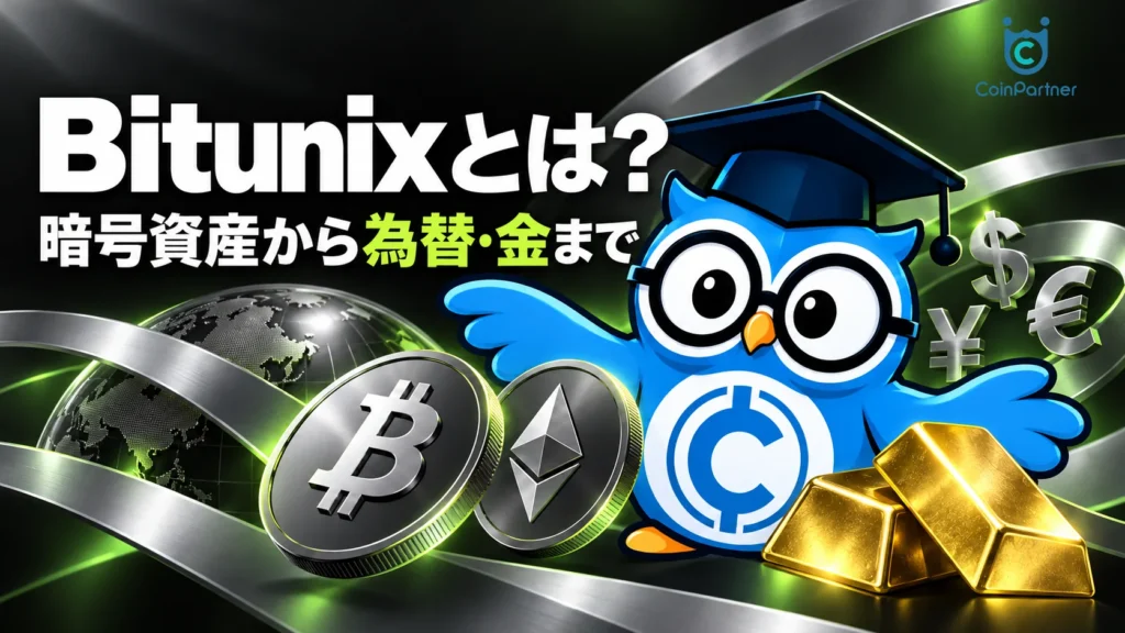 Bitunix(ビットユニックス)とは?|暗号資産から為替・金まで扱う海外取引所