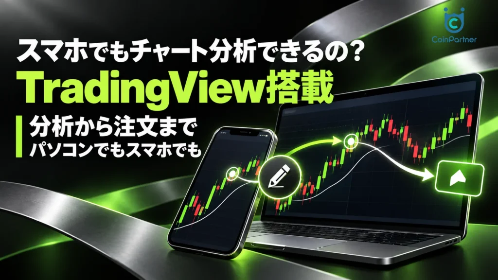 スマホでもチャート分析できるの?|TradingViewのチャートを搭載