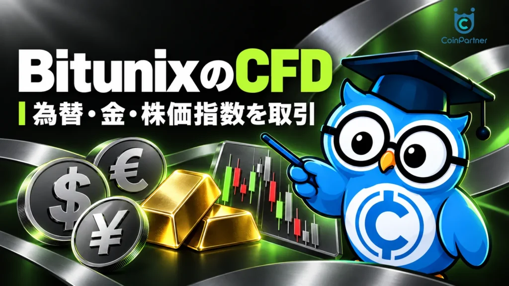 BitunixのCFDとは?|為替・金・株価指数を1つのアカウントで取引できる