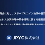 JPYC、公取委にステーブルコイン決済の競争環境を情報提供