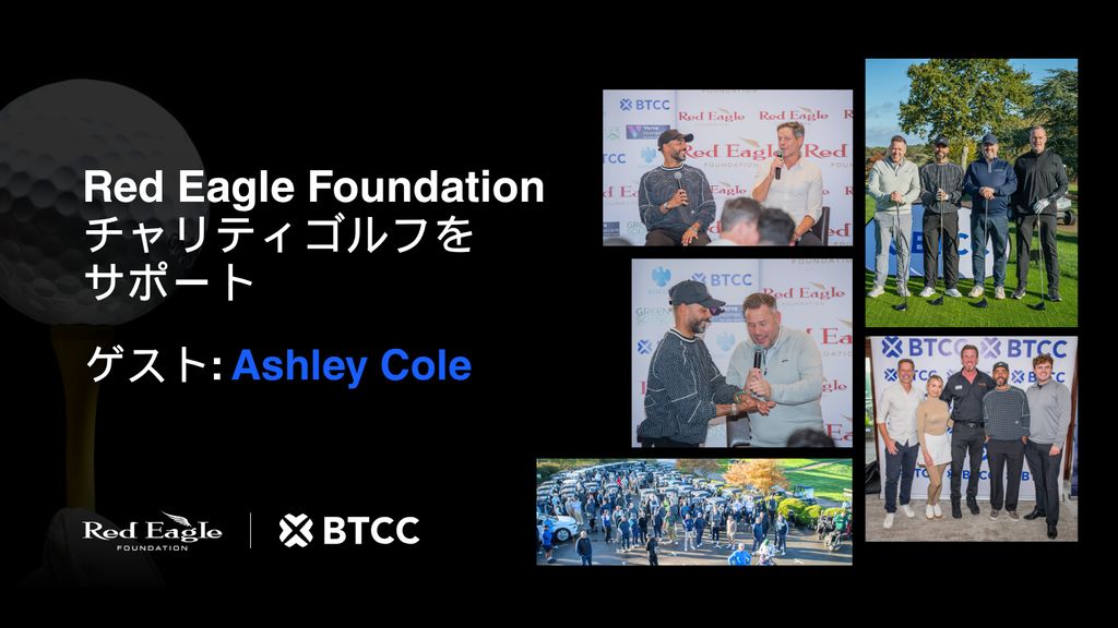 BTCC、Ashley Cole氏を特別ゲストに迎え、Red Eagle Foundationのチャリティゴルフ・シーズンフィナーレをサポート