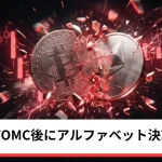 ビットコイン・イーサリアム・リップル失速｜仮想通貨はFOMC後にアルファベット決算が重し