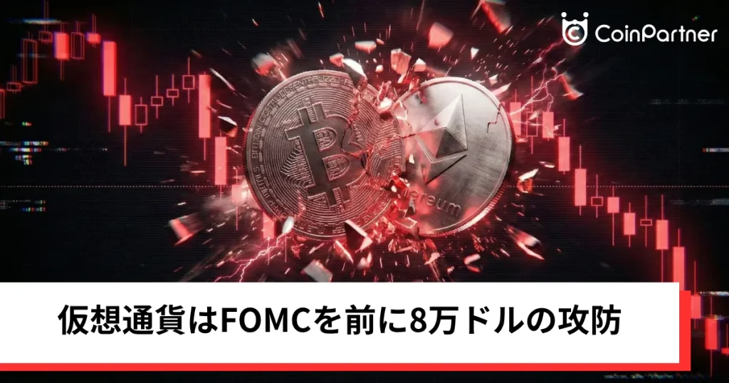 ビットコイン・イーサリアム・リップルもみ合い｜仮想通貨はFOMCを前に8万ドルの攻防
