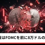 ビットコイン・イーサリアム・リップルもみ合い｜仮想通貨はFOMCを前に8万ドルの攻防