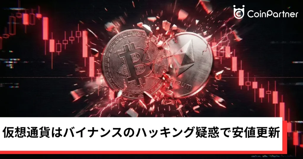 ビットコイン・イーサリアム・リップル急落｜仮想通貨はバイナンスのハッキング疑惑で安値更新