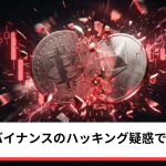 ビットコイン・イーサリアム・リップル急落｜仮想通貨はバイナンスのハッキング疑惑で安値更新