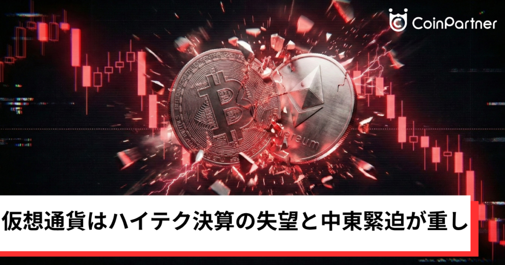 ビットコイン・イーサリアム・リップル下落｜仮想通貨はハイテク決算の失望と中東緊迫が重し