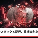 ビットコイン・イーサリアム・リップル反落｜仮想通貨はナスダックと逆行、米長期金利の上昇が重し