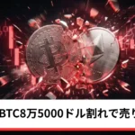 ビットコイン・イーサリアム・リップル急落｜仮想通貨は8万5000ドル割れで売りが加速
