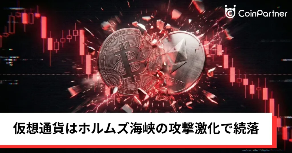 ビットコイン・イーサリアム・リップル下落｜仮想通貨はホルムズ海峡の攻撃激化で続落
