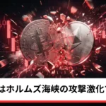 ビットコイン・イーサリアム・リップル下落｜仮想通貨はホルムズ海峡の攻撃激化で続落