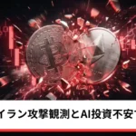 ビットコイン・イーサリアム・リップル下落｜仮想通貨はイラン攻撃観測とAI投資不安で乱高下