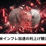 ビットコイン・イーサリアム・リップル下落｜仮想通貨は米インフレ加速で利上げ観測