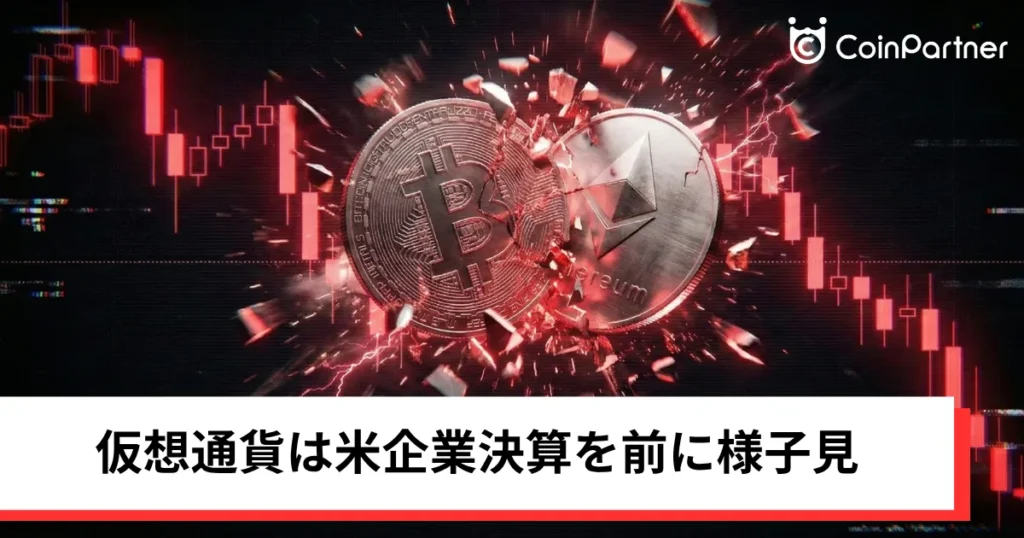 ビットコイン・イーサリアム・リップル伸び悩む｜仮想通貨は米企業決算を前に様子見