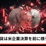 ビットコイン・イーサリアム・リップル伸び悩む｜仮想通貨は米企業決算を前に様子見