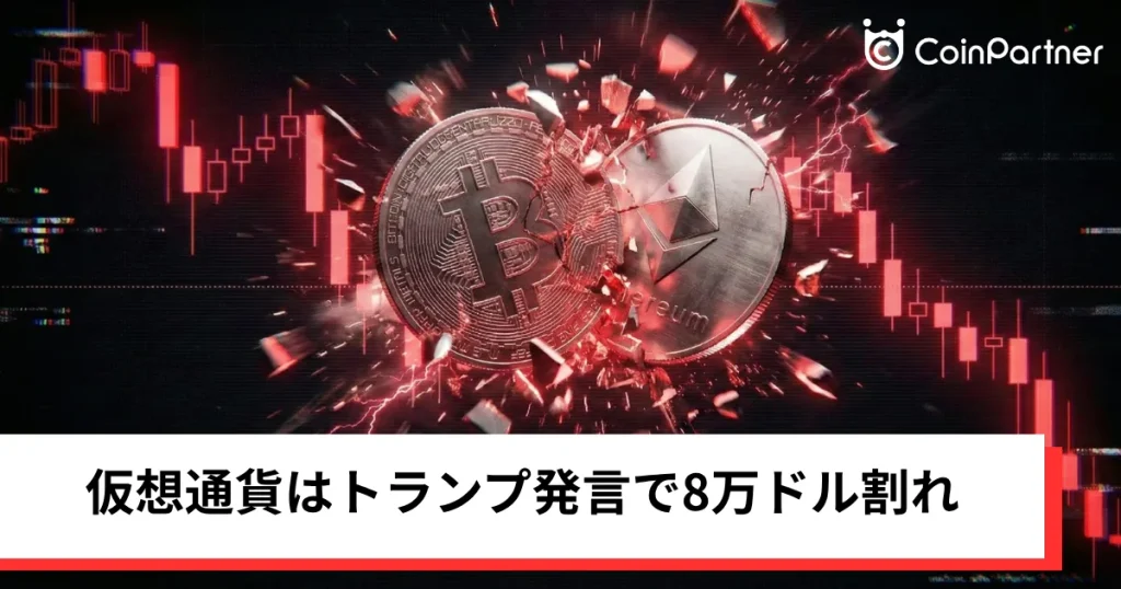 ビットコイン・イーサリアム・リップル上値重い｜仮想通貨はトランプ発言で8万ドル割れ
