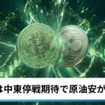 ビットコイン・イーサリアム・リップル上昇｜仮想通貨は中東停戦期待で原油安が追い風