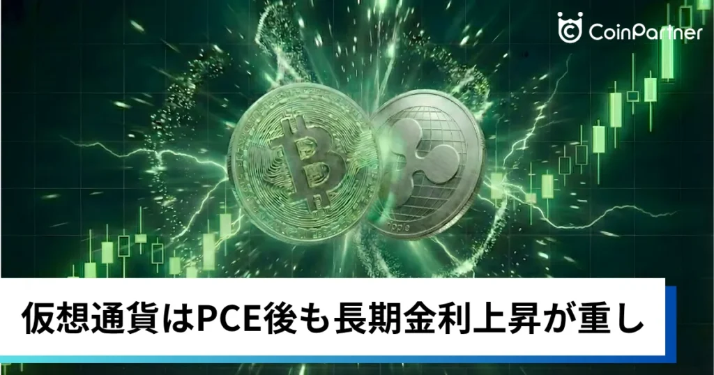 ビットコイン・イーサリアム・リップル伸び悩み｜仮想通貨はPCE後も長期金利上昇が重し