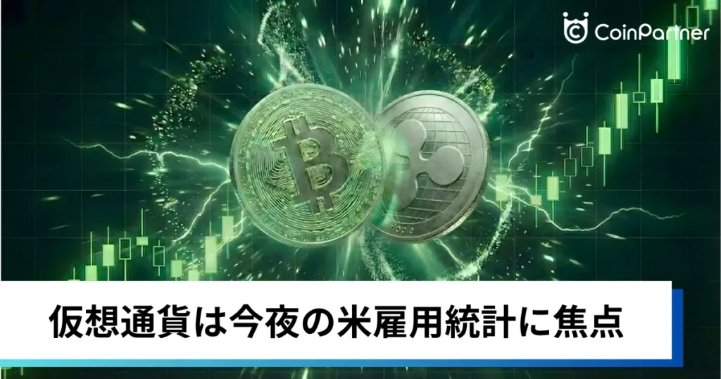 ビットコイン・イーサリアム・リップル上昇｜仮想通貨は今夜の米雇用統計に焦点