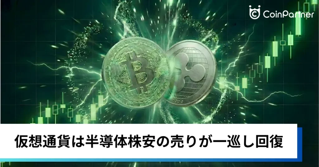 ビットコイン・イーサリアム・リップル反発｜仮想通貨は半導体株安の売りが一巡し回復