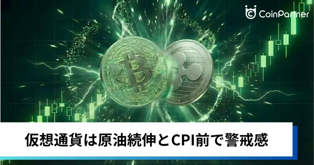 ビットコイン・イーサリアム・リップル上値重く｜仮想通貨は中東攻撃による原油続伸とCPI前で警戒感