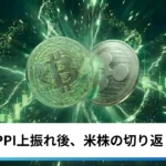 ビットコイン・イーサリアム・リップル反発｜仮想通貨はPPI上振れ後、米株の切り返しで買い戻し