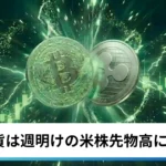 ビットコイン・イーサリアム・リップル上昇｜仮想通貨は週明けの米株先物高に連動